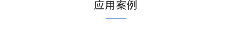1车间级MES-应用案例1.png