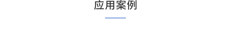 3基于安规测试-应用案例1.png
